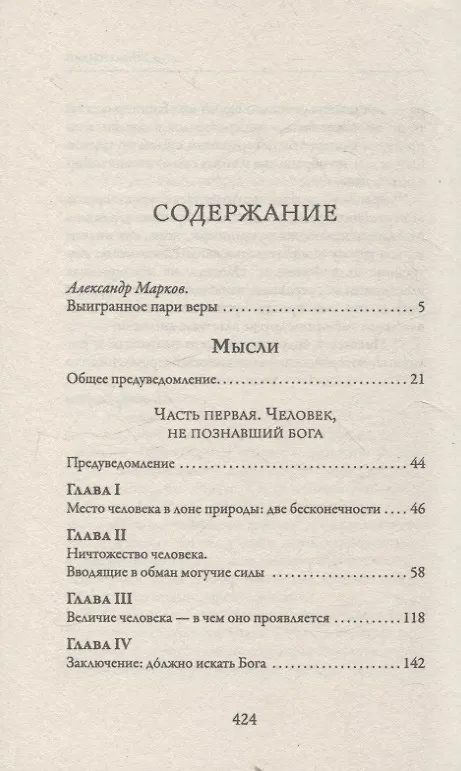 Книга Мысли (Блез Паскаль) — 3