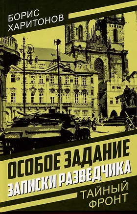 Книга Особое задание: записки разведчика (Борис Харитонов)
