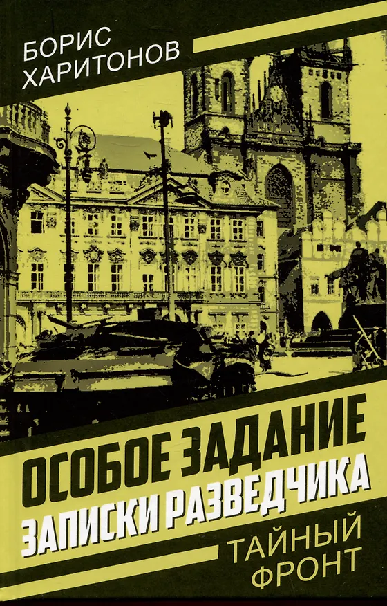Книга Особое задание: записки разведчика (Борис Харитонов) — 1