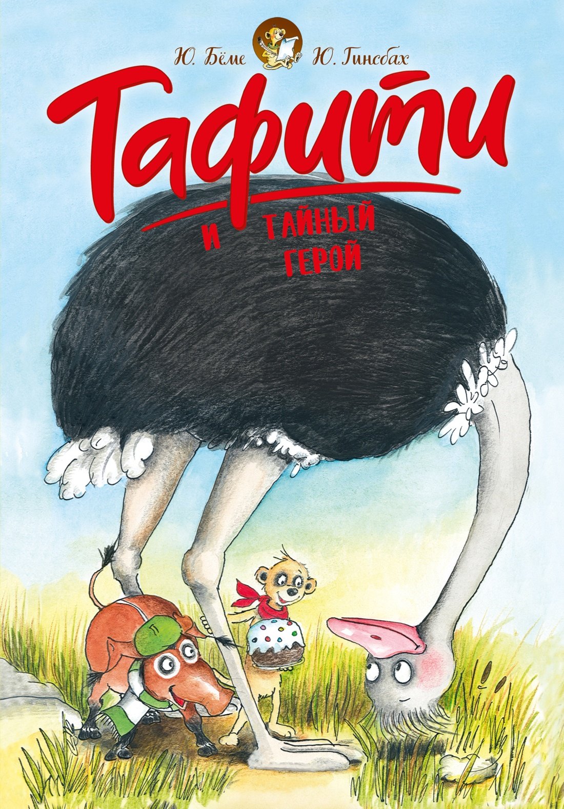 Тафити и тайный герой (кинообложка)