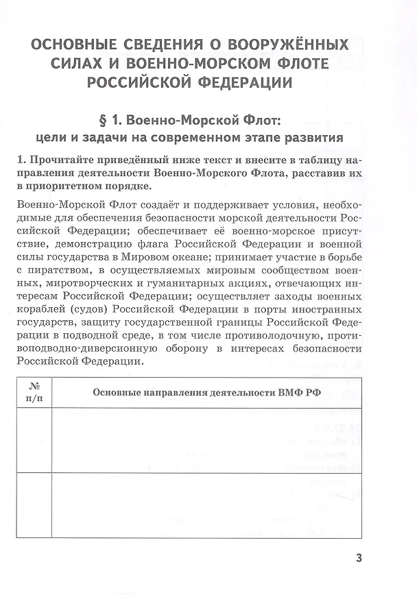 Книга Основы военно-морской подготовки. 11 класс. Рабочая тетрадь к учебнику Ф.В. Еленина (Федор Еленин) — 2