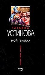 Мой генерал