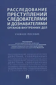 Расследование преступлений следователями и дознавателями органов внутренних дел. Учебное пособие