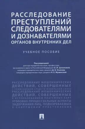 Расследование преступлений следователями и дознавателями органов внутренних дел. Учебное пособие — 2826739 — 1