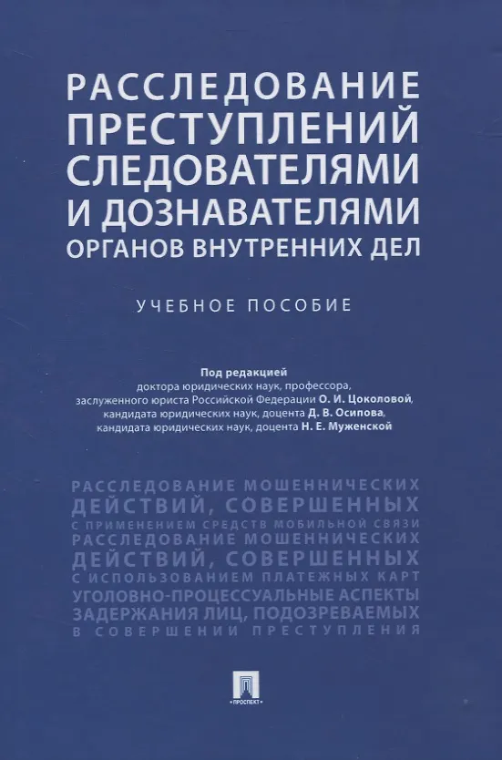 Книга Расследование преступлений следователями и дознавателями органов внутренних дел. Учебное пособие () — 1