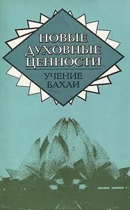 Новые духовные ценности. Учение Бахаи