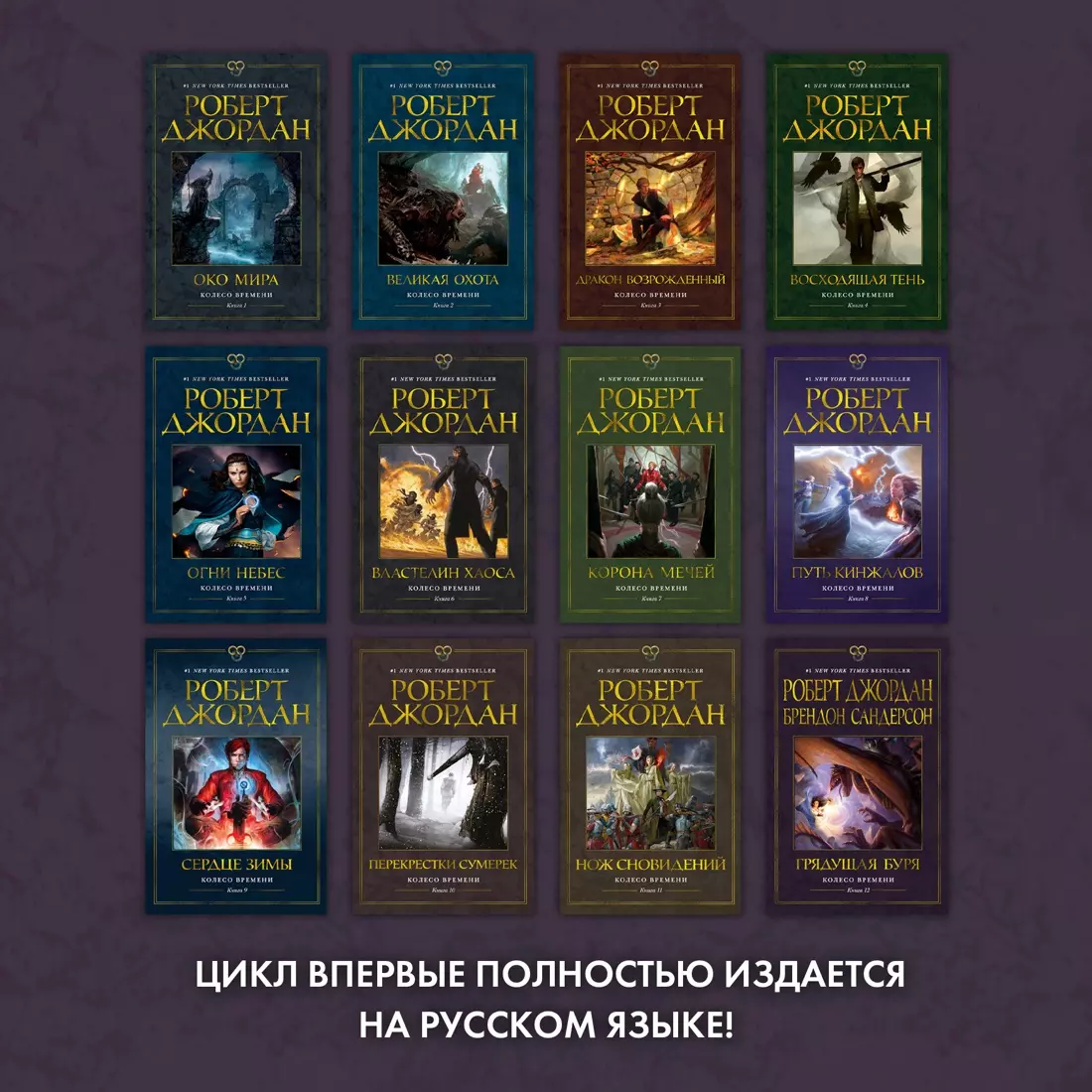 Колесо Времени. Книга 12: Грядущая буря: роман (Роберт Джордан, Брендон  Сандерсон) - купить книгу с доставкой в интернет-магазине «Читай-город».  ISBN: 978-5-389-24389-7