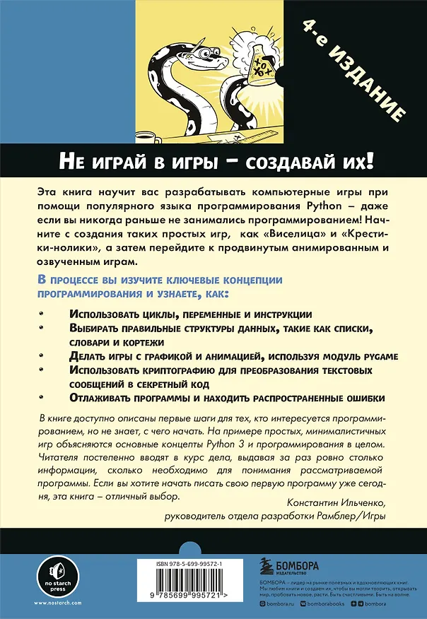 Книга Учим Python, делая крутые игры (Эл Свейгарт) — 2