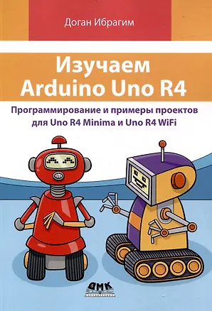 Книга Изучаем ARDUINO UNO R4 (Доган Ибрагим)