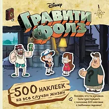 Гравити Фолз. 500 наклеек на все случаи жизни
