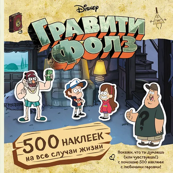 Книга Гравити Фолз. 500 наклеек на все случаи жизни (Елена Соломатина) — 1