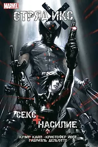 Отряд Икс: Секс + Насилие