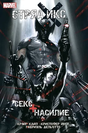 Книга Отряд Икс: Секс + Насилие (Крэйг Кайл, Кристофер Йост)