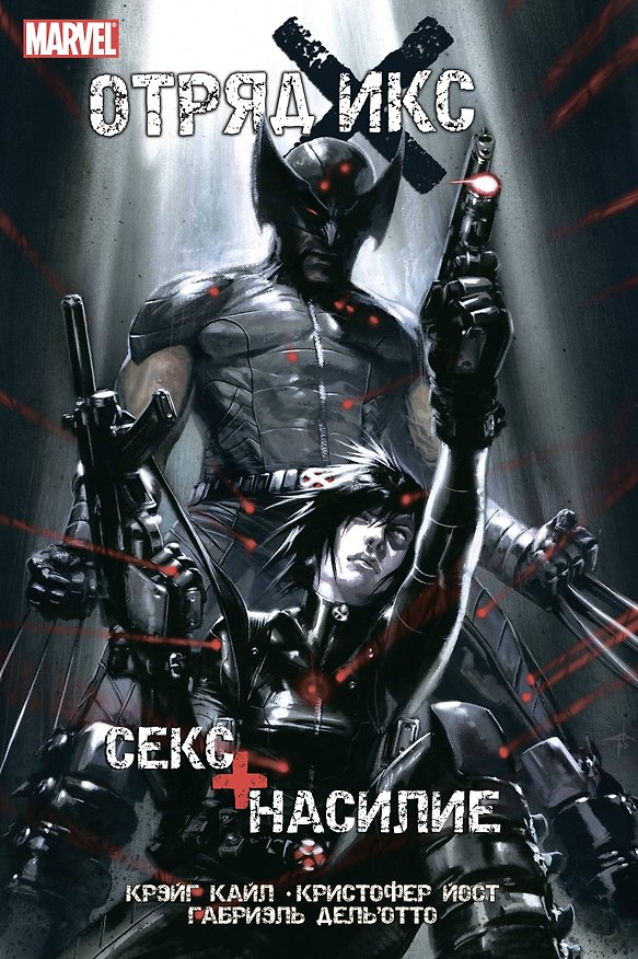 Отряд Икс: Секс + Насилие 2727996 — 1