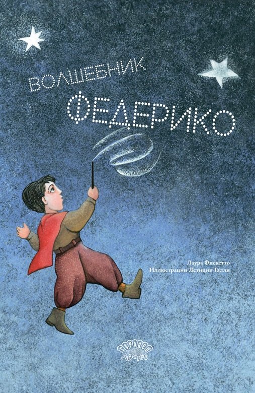 Лаура Фискетто Волшебник Федерико