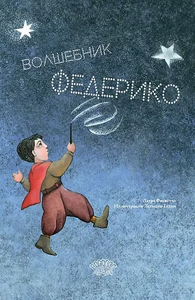 Книга Волшебник Федерико (Лаура Фискетто)