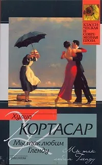 Книга Мы так любим Гленду : [расказы, пер. с исп.] (Хулио Кортасар)