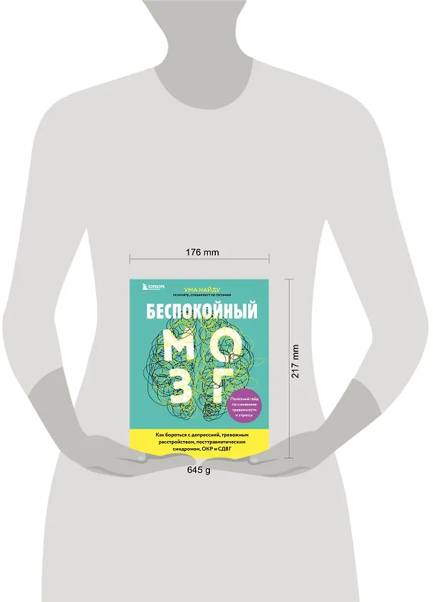 Книга Беспокойный мозг. Полезный гайд по снижению тревожности и стресса. Как бороться с депрессией, тревожным расстройством, посттравматическим синдромом, ОКР и СДВГ. (Ума Найду) — 5