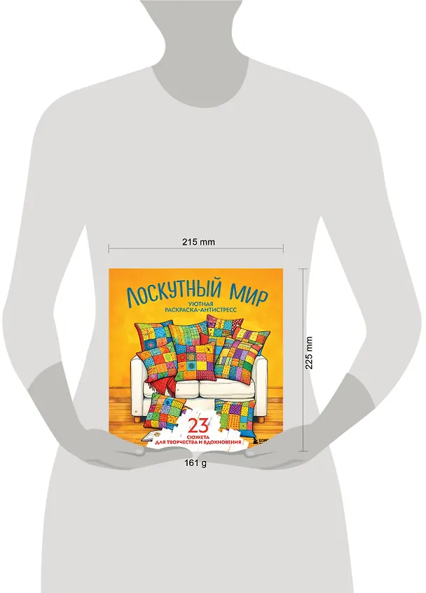 Книга Уютная раскраска-антистресс. Лоскутный мир. 23 сюжета для творчества и вдохновения () — 9