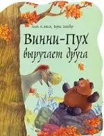 Винни-Пух выручает друга — 2194670 — 1