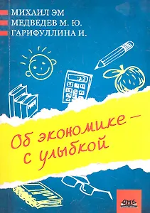 Об экономике - с улыбкой