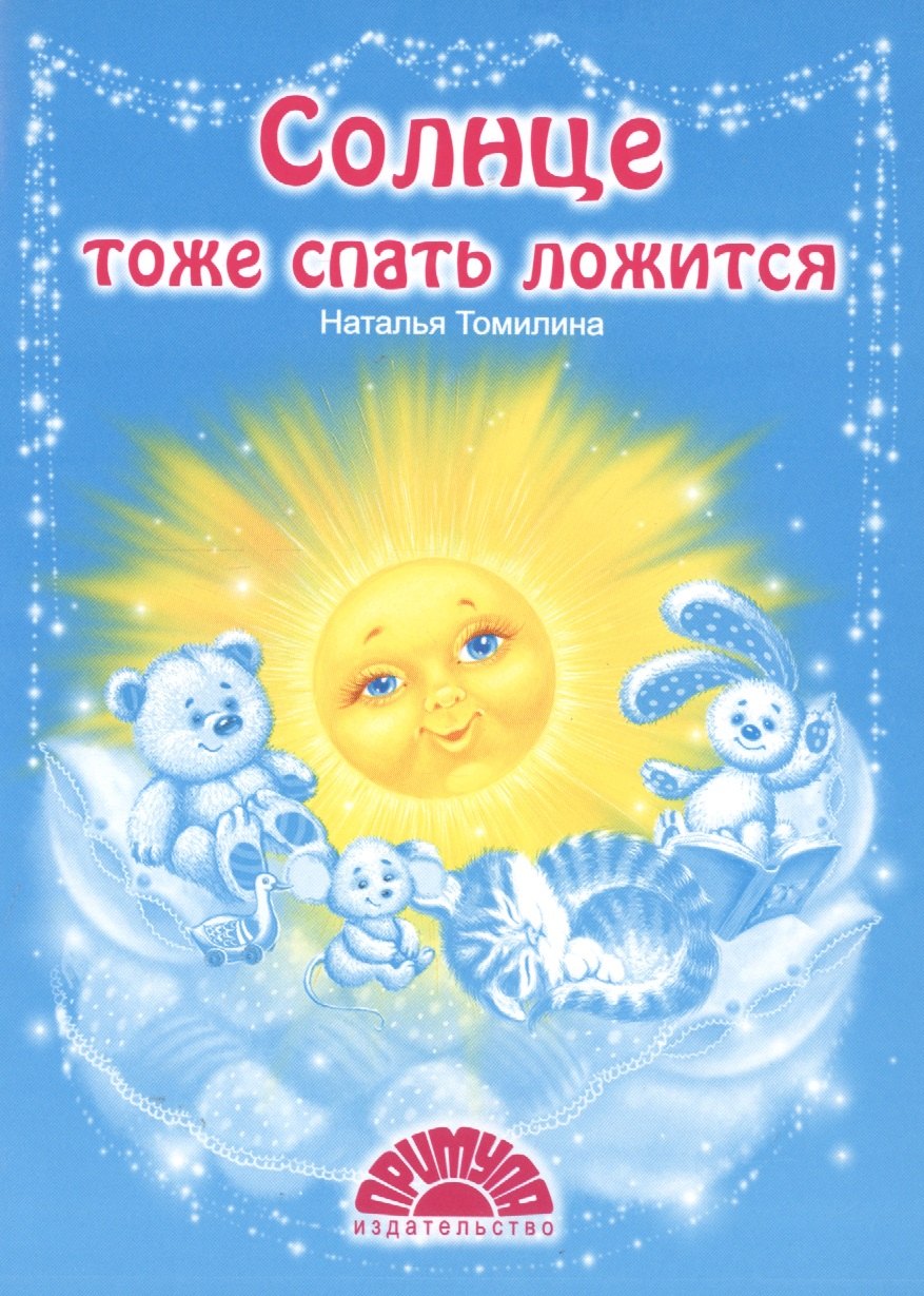 

Солнце тоже спать ложится