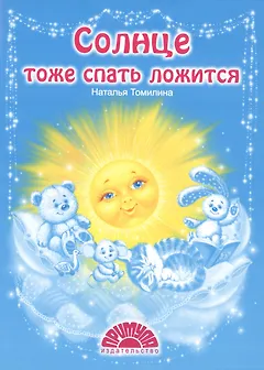 Солнце тоже спать ложится