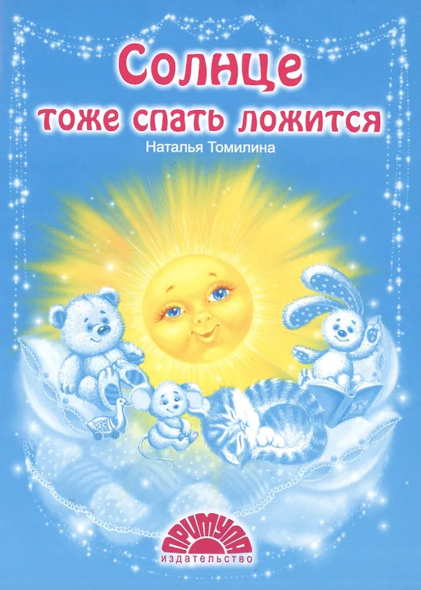 Книга Солнце тоже спать ложится (Наталья Томилина) — 1