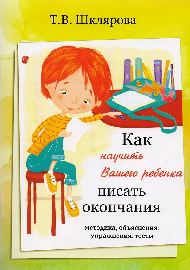 Книга Как научить Вашего ребенка писать окончания (Татьяна Шклярова) — 1