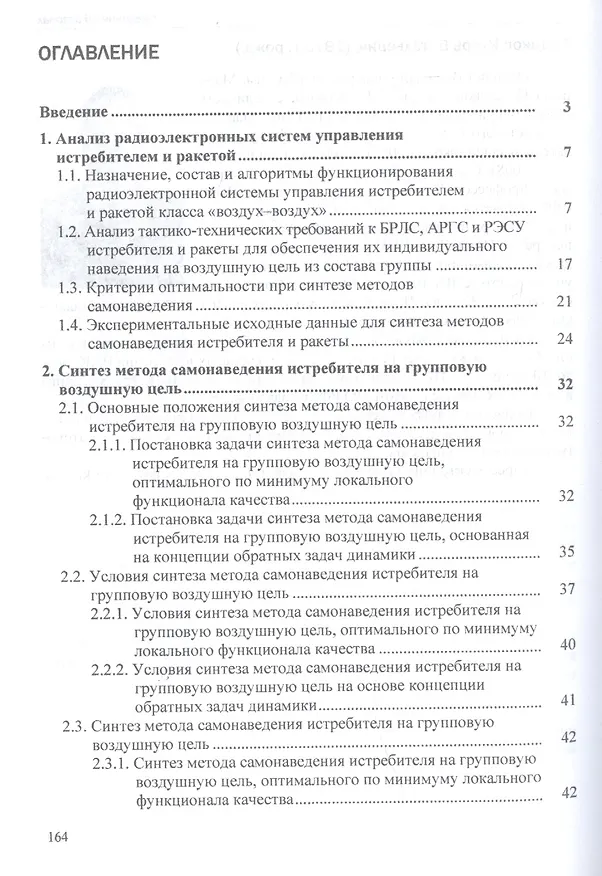 Книга Методы самонаведения истребителей и ракет класса "воздух-воздух" на групповую воздушную цель. Монография (Александр Богданов) — 2
