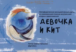 Книга "Девочка и кит”. Метафорические ассоциативные карты со сказками для поиска внутренней опоры и вдохновения (Дарья Грошева)