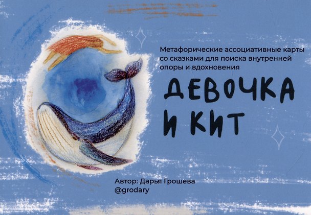 Книга "Девочка и кит”. Метафорические ассоциативные карты со сказками для поиска внутренней опоры и вдохновения (Дарья Грошева) — 1