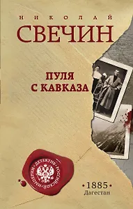 Пуля с Кавказа