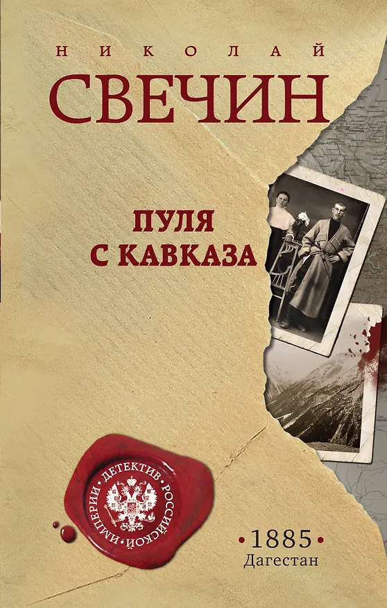 Книга Пуля с Кавказа (Николай Свечин) — 1