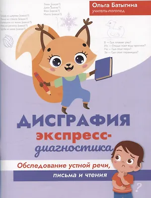 Книга Дисграфия: экспресс-диагностика: обследование устной речи, письма и чтения (Ольга Батыгина)