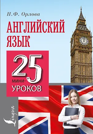 Книга Английский язык. 25 мини-уроков (Наталья Орлова)