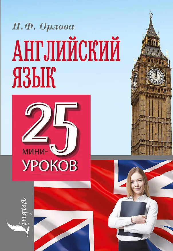 Книга Английский язык. 25 мини-уроков (Наталья Орлова) — 1