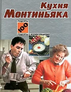 Кухня Монтиньяка 100220