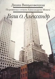 Ваш о.Александр: Переписка с отцом Александром Менем