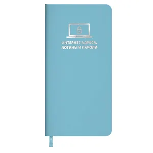 Записная книжка 56л 72*142 "ХАЙПО БИРЮЗОВЫЙ" д/записи интернет-адресов, логинов и паролей, мягк.переплёт, тиснение фольгой, ляссе, инд.уп.