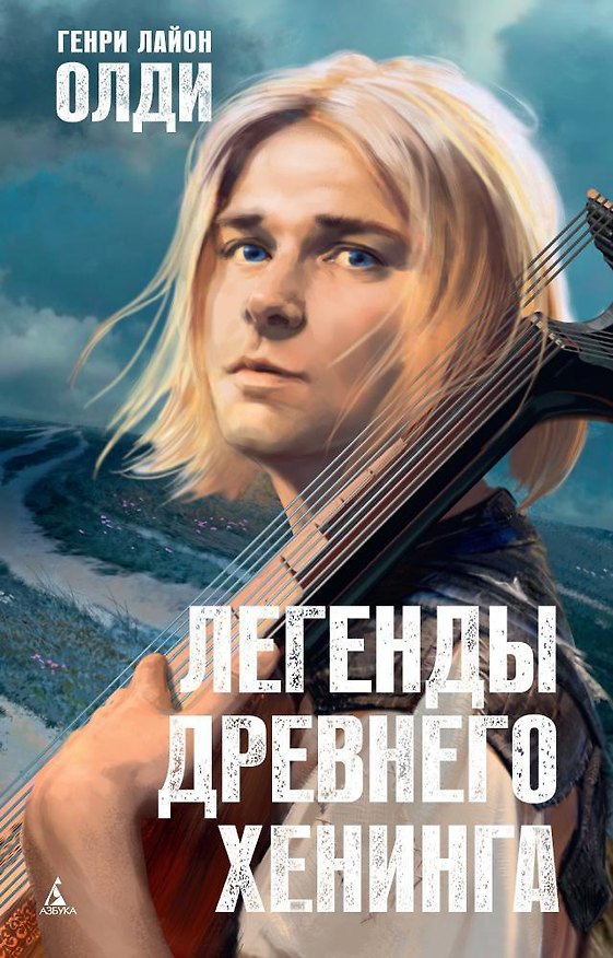 Книга Легенды древнего Хенинга (Генри Олди) — 1
