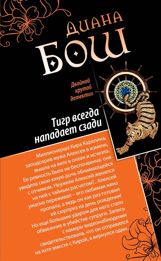 Книга Тигр всегда нападает сзади. Улыбка бога : романы (Диана Бош) — 1