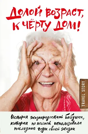 Книга Долой возраст, к чёрту дом! (Тим Бауэршмидт, Рейми Лиддл)