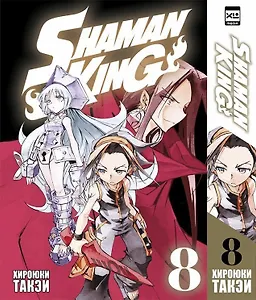 Король шаманов. Том 8 (Shaman King). Манга