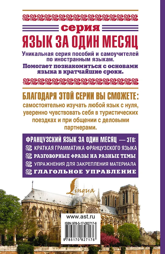 Книга Французский язык за один месяц. Самоучитель разговорного языка. Начальный уровень (Сергей Матвеев) — 2