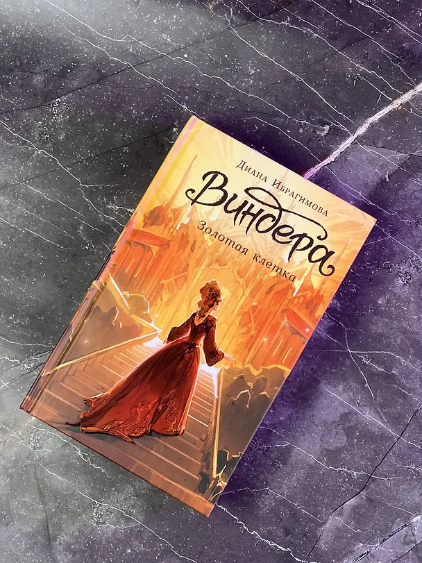 Книга Виндера. Золотая клетка (Диана Ибрагимова) — 8