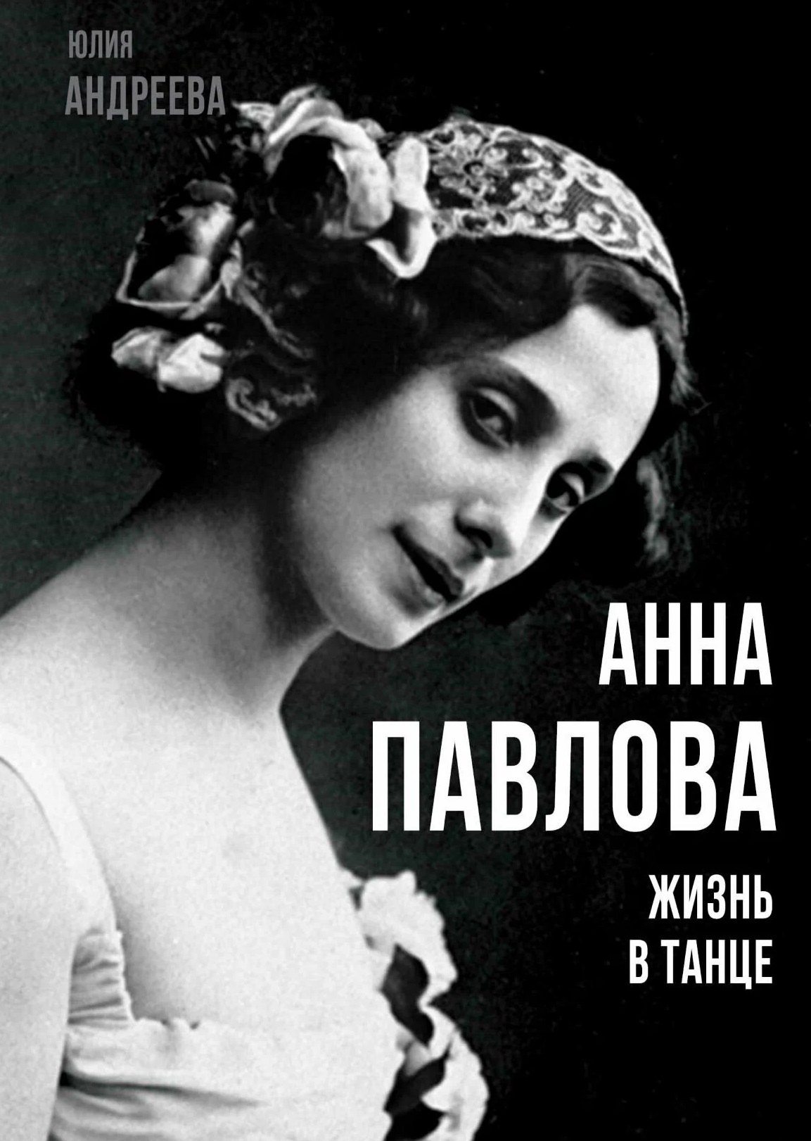 Андреева Юлия Сергеевна Анна Павлова. Жизнь в танце