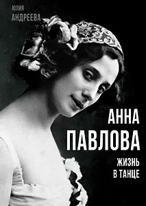 Анна Павлова. Жизнь в танце