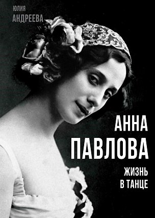 Книга Анна Павлова. Жизнь в танце (Юлия Андреева)