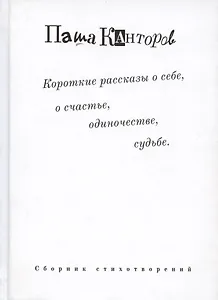 Короткие рассказы о себе, о счастье, одиночестве, судьбе. Сборник стихотворений